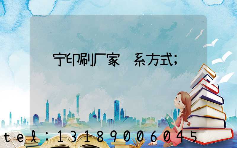 辽宁印刷厂家联系方式