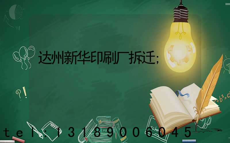 达州新华印刷厂拆迁