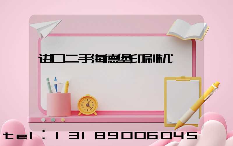 进口二手海德堡印刷机