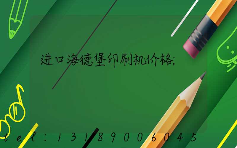 进口海德堡印刷机价格