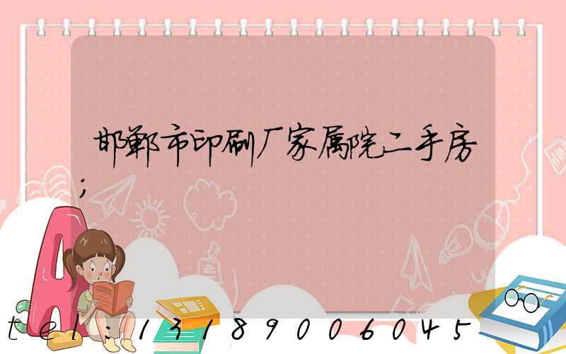 邯郸市印刷厂家属院二手房