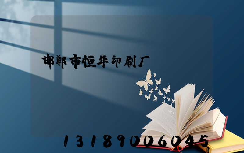 邯郸市恒华印刷厂