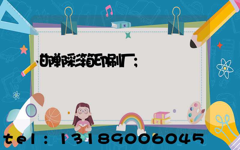 邯郸彩箱印刷厂