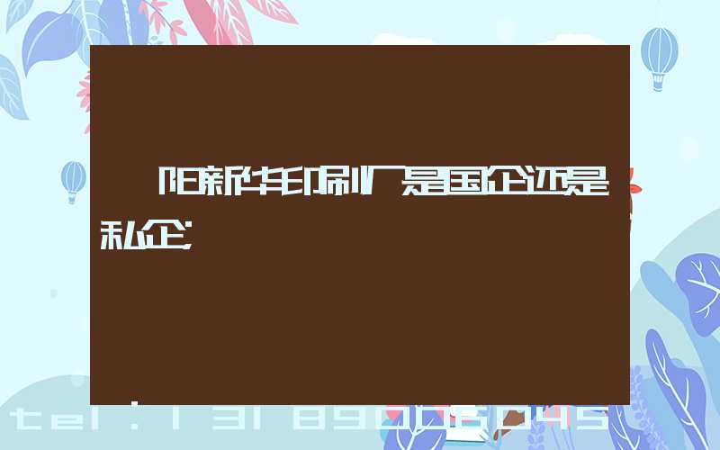 邵阳新华印刷厂是国企还是私企