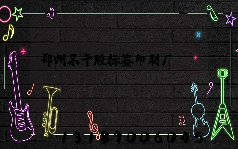 郑州不干胶标签印刷厂
