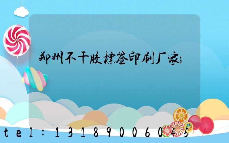 郑州不干胶标签印刷厂家