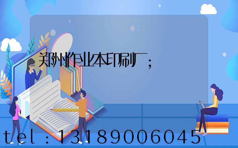 郑州作业本印刷厂