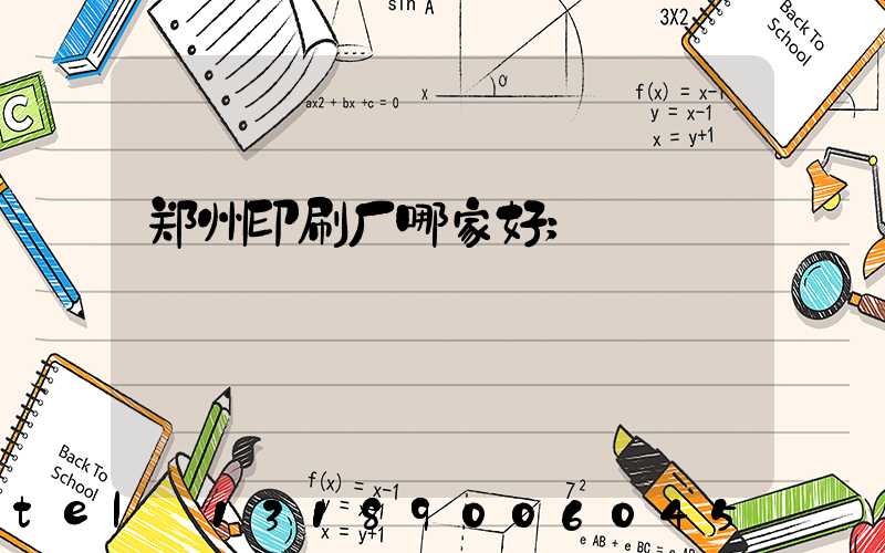 郑州印刷厂哪家好
