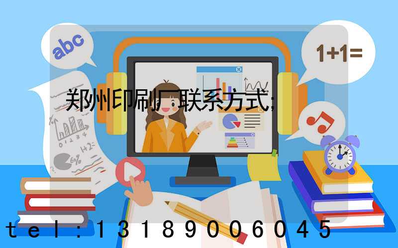 郑州印刷厂联系方式