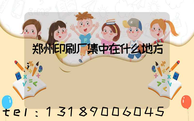 郑州印刷厂集中在什么地方