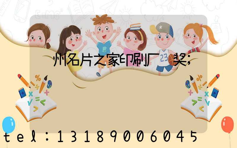 郑州名片之家印刷厂获奖