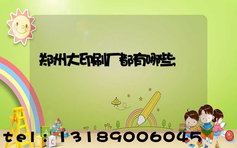 郑州大印刷厂都有哪些