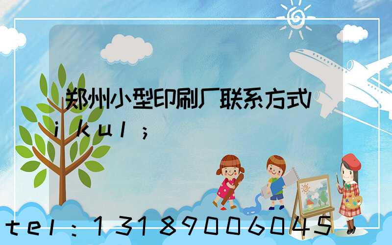 郑州小型印刷厂联系方式likul
