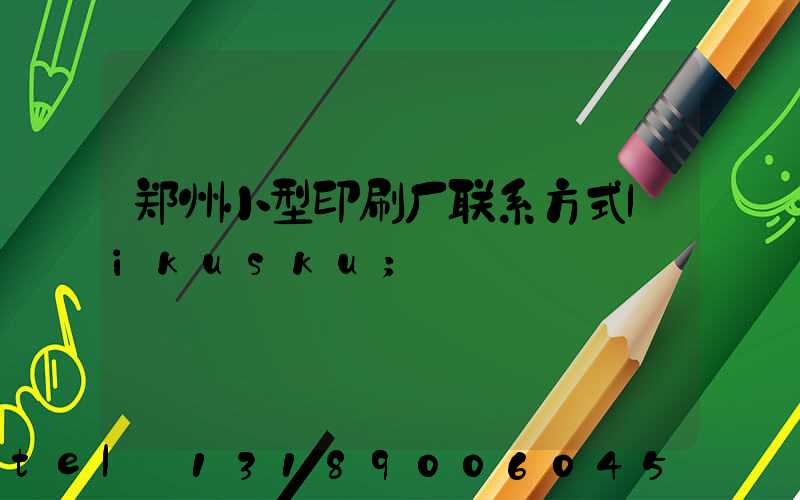 郑州小型印刷厂联系方式likusku