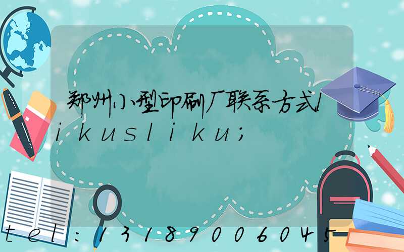 郑州小型印刷厂联系方式likusliku