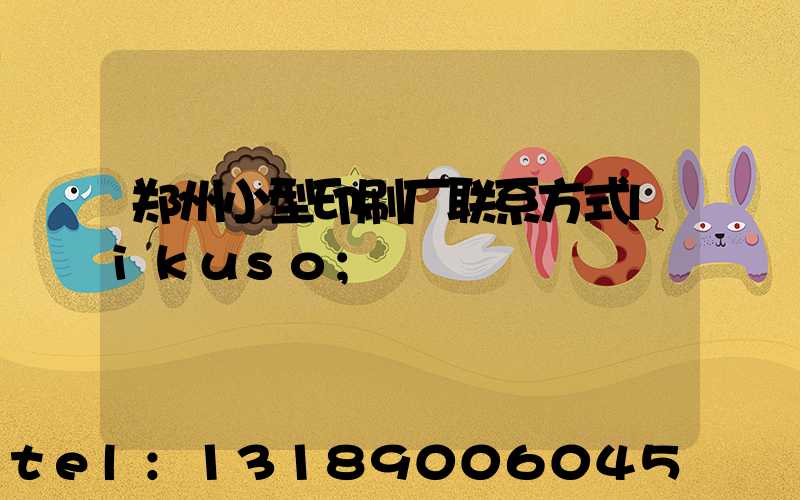郑州小型印刷厂联系方式likuso
