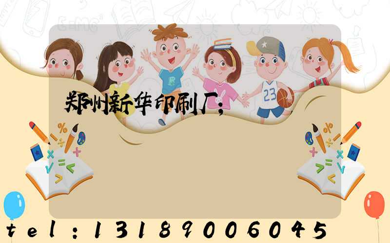 郑州新华印刷厂