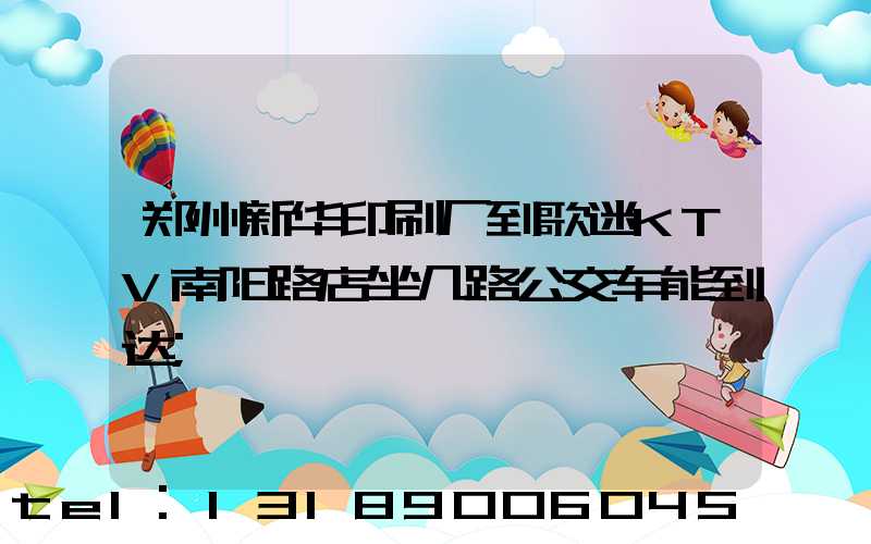 郑州新华印刷厂到歌迷KTV南阳路店坐几路公交车能到达