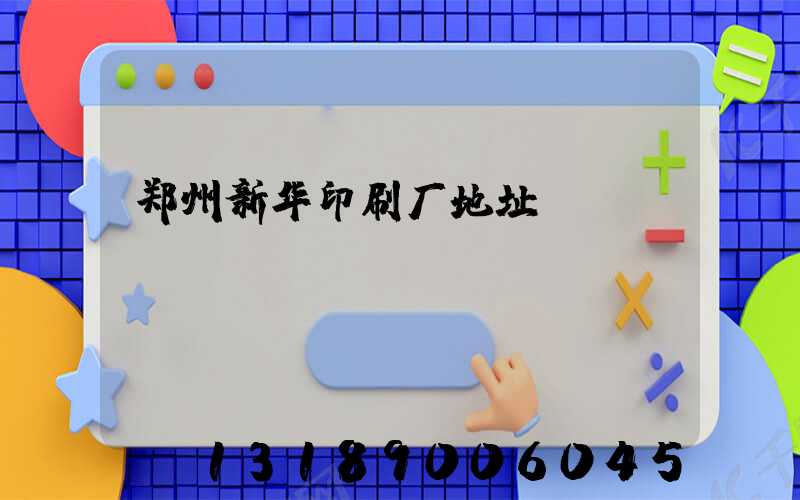 郑州新华印刷厂地址