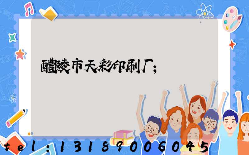 醴陵市天彩印刷厂