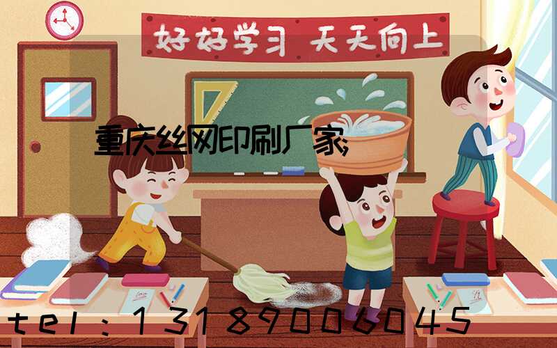重庆丝网印刷厂家