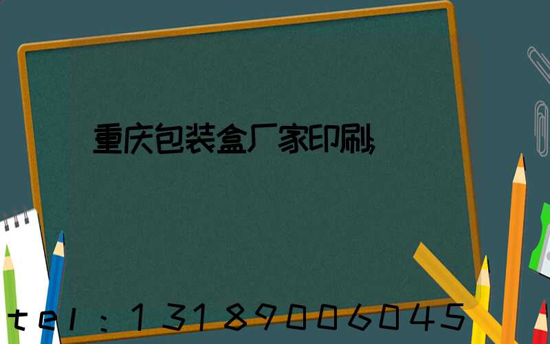 重庆包装盒厂家印刷