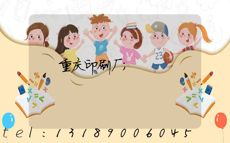 重庆印刷厂