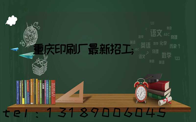 重庆印刷厂最新招工