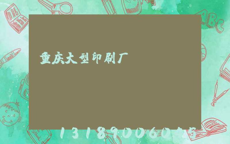 重庆大型印刷厂