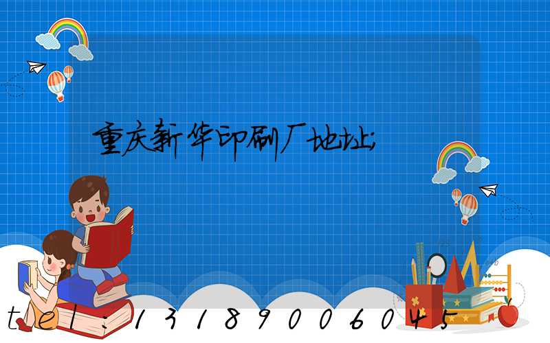 重庆新华印刷厂地址