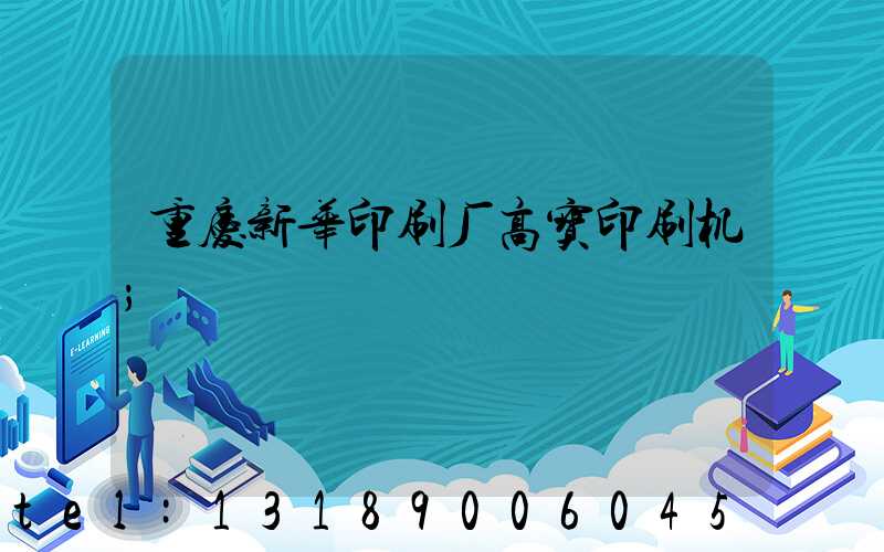 重庆新华印刷厂高宝印刷机