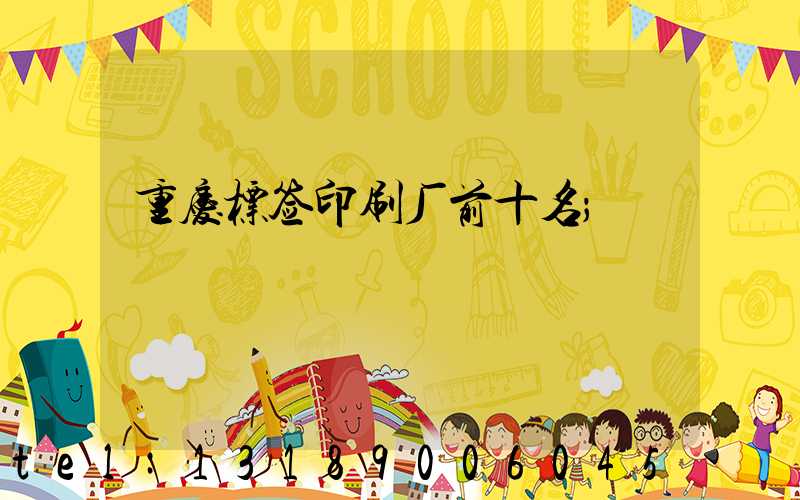 重庆标签印刷厂前十名