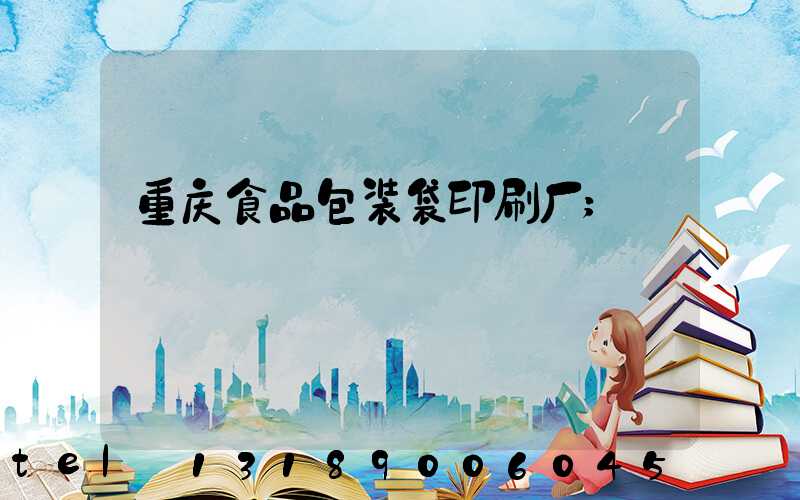 重庆食品包装袋印刷厂