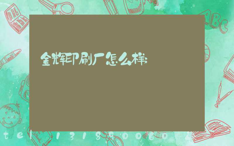 金辉印刷厂怎么样