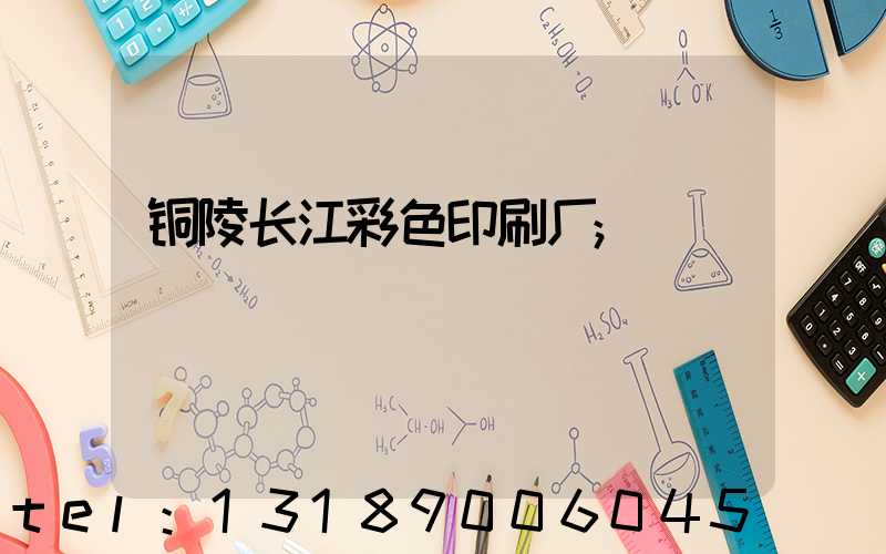 铜陵长江彩色印刷厂