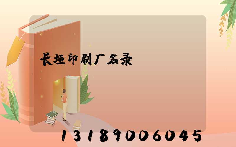 长垣印刷厂名录