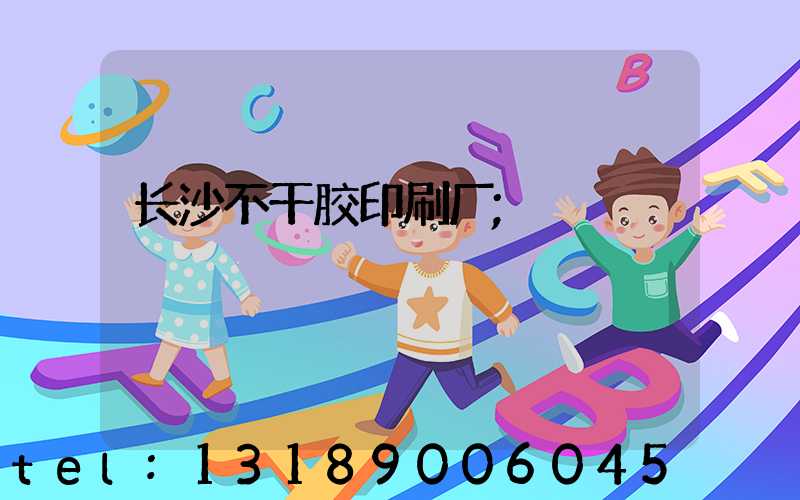 长沙不干胶印刷厂