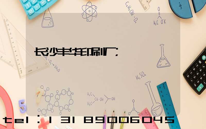 长沙丰华印刷厂