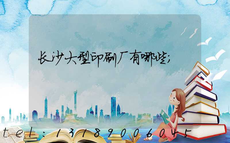 长沙大型印刷厂有哪些