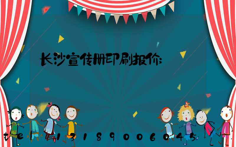 长沙宣传册印刷报价