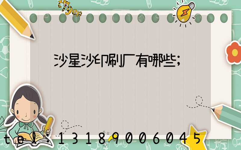 长沙星沙印刷厂有哪些