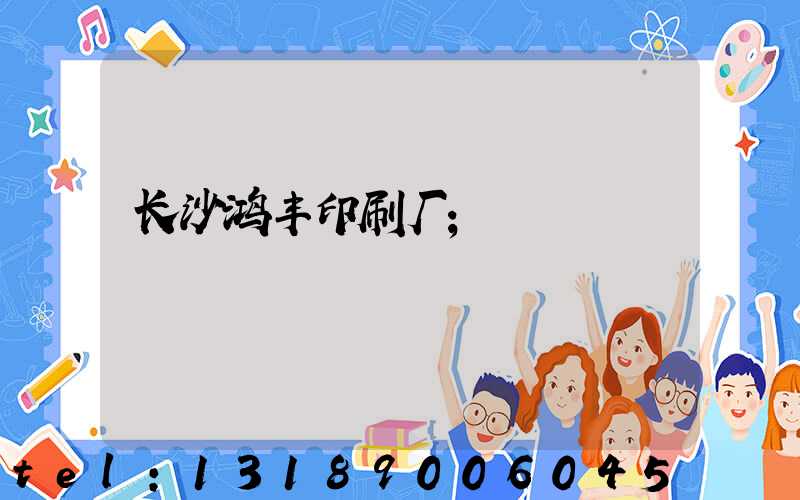 长沙鸿丰印刷厂