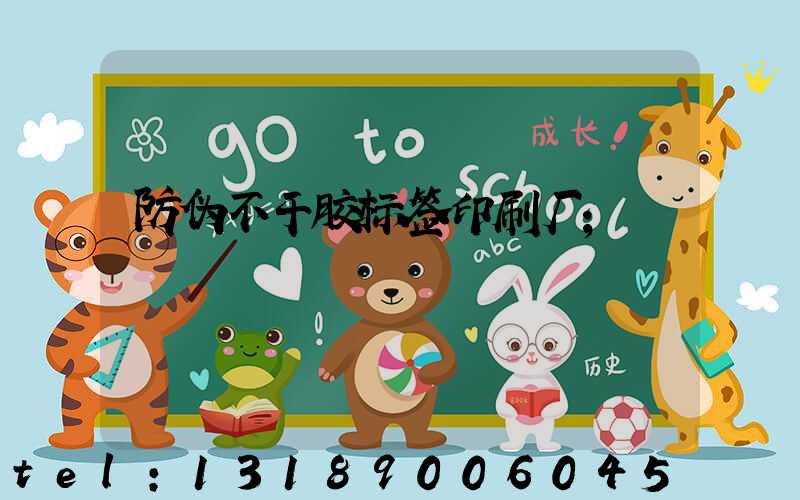 防伪不干胶标签印刷厂