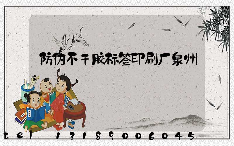 防伪不干胶标签印刷厂泉州