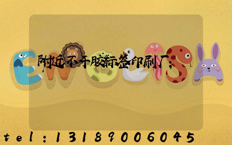 附近不干胶标签印刷厂
