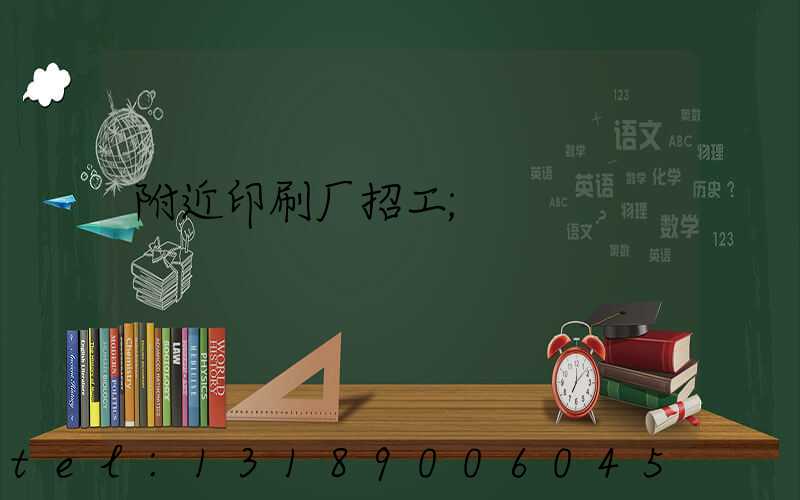 附近印刷厂招工