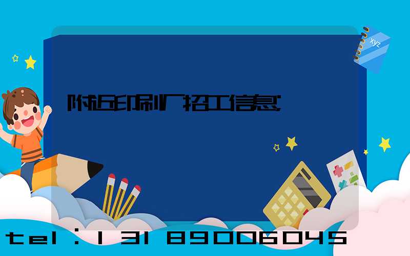 附近印刷厂招工信息