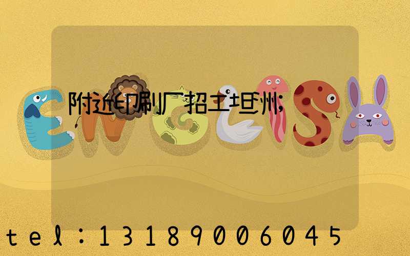 附近印刷厂招工坦洲