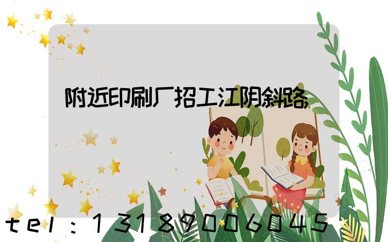 附近印刷厂招工江阴斜路