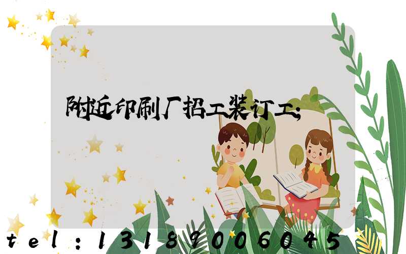 附近印刷厂招工装订工